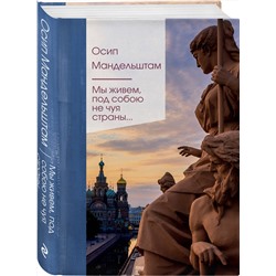 Эксмо Осип Мандельштам "Мы живем под собою не чуя страны..."