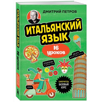 Эксмо Дмитрий Петров "Итальянский язык, 16 уроков. Базовый курс"