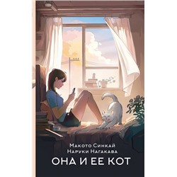 АСТ Макото Синкай, Наруки Нагакава "Она и ее кот"