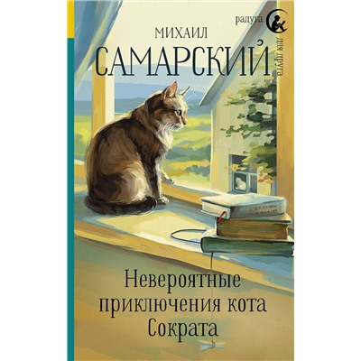 АСТ Михаил Самарский "Невероятные приключения кота Сократа"