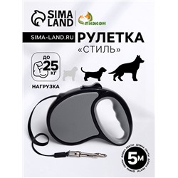 Рулетка «Стиль», под кожу, 5 м, вес животного до 25 кг, чёрно-серая