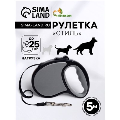 Рулетка «Стиль», под кожу, 5 м, вес животного до 25 кг, чёрно-серая