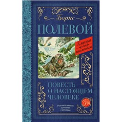 АСТ Б.Н. Полевой "Повесть о настоящем человеке"