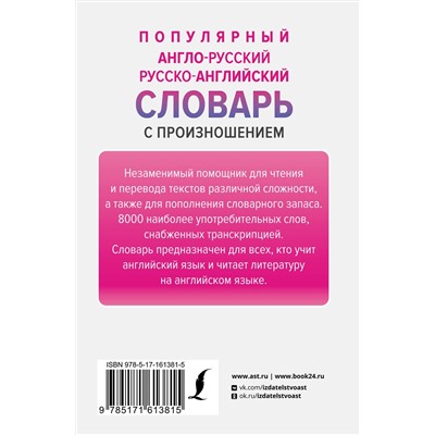 АСТ С. А. Матвеев "Популярный англо-русский русско-английский словарь с произношением"