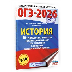 АСТ Артасов И.А., Мельникова О.Н., Крицкая Н.Ф. "ОГЭ-2026. История. 10 тренировочных вариантов экзаменационных работ для подготовки к основному государственному экзамену"