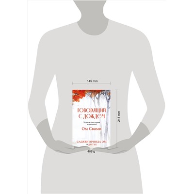 Эксмо Садхви Вринда Ом "Говорящий с дождем. Чудеса и истории исцеления Ом Свами"