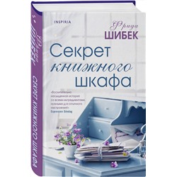 Эксмо Фрида Шибек "Секрет книжного шкафа"