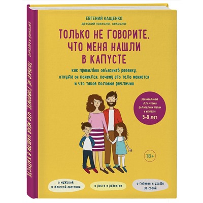 Эксмо Евгений Кащенко "Только не говорите, что меня нашли в капусте. Как правильно объяснить ребенку, откуда он появился, почему его тело меняется и что такое половые различия"