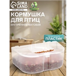 Кормушка для птиц внутренняя матовая 12.7×8×5 см