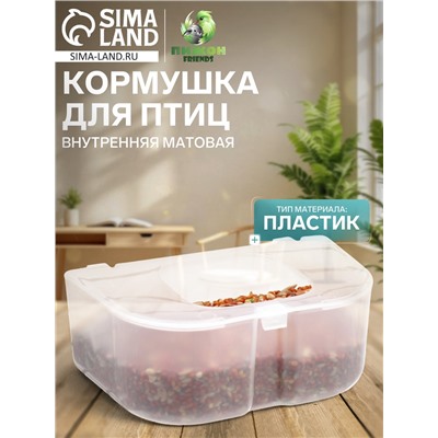 Кормушка для птиц внутренняя матовая 12.7×8×5 см