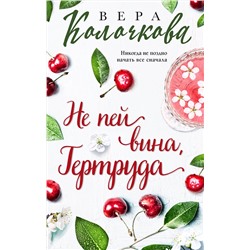 Эксмо Вера Колочкова "Не пей вина, Гертруда"
