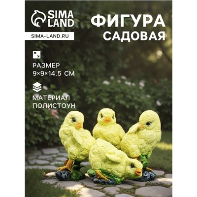 Садовая фигура из полистоуна «Цыплята», 9×9×14.5 см, набор 4 шт.