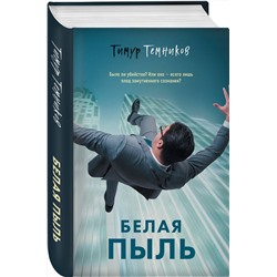 Эксмо Тимур Темников "Белая пыль"