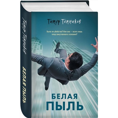 Эксмо Тимур Темников "Белая пыль"