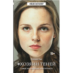 367205 АСТ Ксения Хан "Хозяин теней"