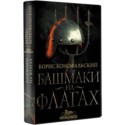 АСТ Борис Конофальский "Башмаки на флагах"