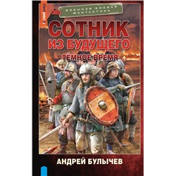 АСТ Андрей Булычев "Сотник из будущего. Тёмное время"