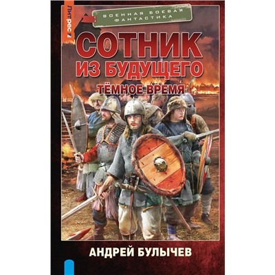 АСТ Андрей Булычев "Сотник из будущего. Тёмное время"