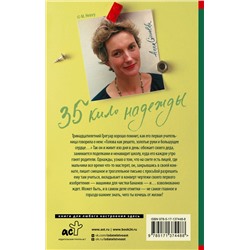 АСТ Анна Гавальда "35 кило надежды"