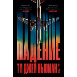 435337 Эксмо Ти Джей Ньюман "Падение"
