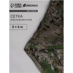 Сетка маскировочная, 6×3 м, двухслойная, с завязками, песочно-зелёная, Greengo
