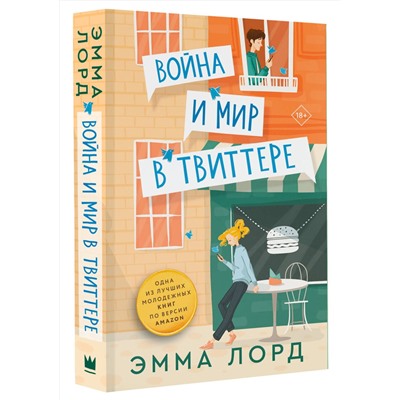 АСТ Эмма Лорд "Война и мир в твиттере"