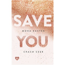 357890 Эксмо Мона Кастен "Спаси себя. Книга 2"