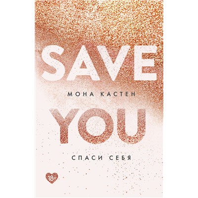 357890 Эксмо Мона Кастен "Спаси себя. Книга 2"