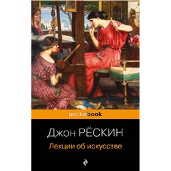 Эксмо Джон Рёскин "Лекции об искусстве"