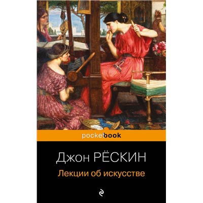 Эксмо Джон Рёскин "Лекции об искусстве"