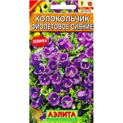 Колокольчик Фиолетовое Сияние (Код: 82605)