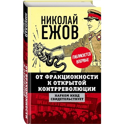 Эксмо Николай Ежов "От фракционности к открытой контрреволюции. Нарком НКВД свидетельствует"