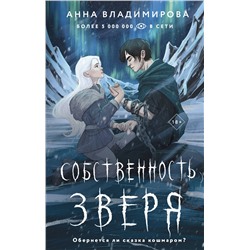 411993 АСТ Анна Владимирова "Собственность зверя"
