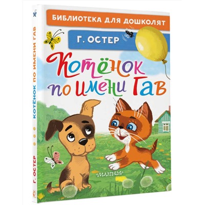 АСТ Остер Г.Б. "Котёнок по имени Гав"