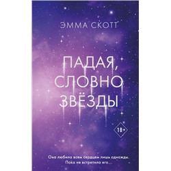 Эксмо Эмма Скотт "Падая, словно звезды"