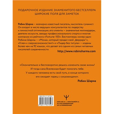 АСТ Робин Шарма "Монах, который продал свой «феррари». Притча об исполнении желаний и поиске своего предназначения"