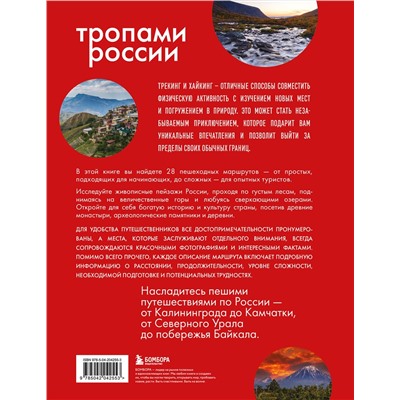 Эксмо "Тропами России. Самые впечатляющие пешеходные маршруты"