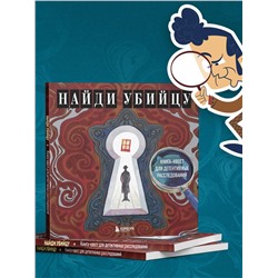 Эксмо PETUCHINO, Ира Жаркова "Найди убийцу. Книга-квест для детективных расследований"