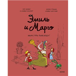 Эксмо Энн Дидье, Оливье Мэллер "Эмиль и Марго. Монстры повсюду!"