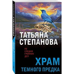 Эксмо Татьяна Степанова "Храм Темного предка"
