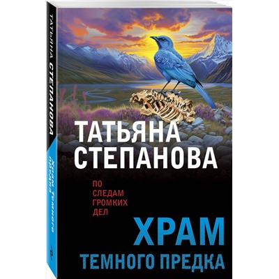 Эксмо Татьяна Степанова "Храм Темного предка"