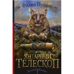 365178 АСТ Филип Пулман "Темные начала. Книга 3. Янтарный телескоп"
