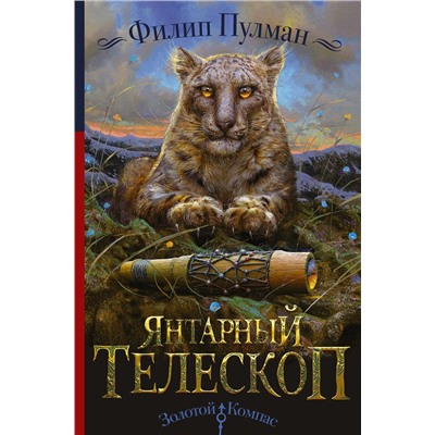 365178 АСТ Филип Пулман "Темные начала. Книга 3. Янтарный телескоп"