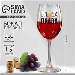 Бокал для вина с надписью «Всегда права», 360 мл