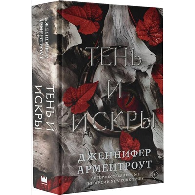 377256 АСТ Дженнифер Арментроут "Тень и искры"