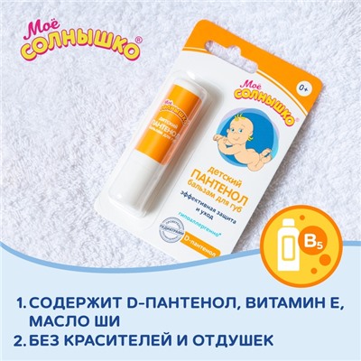 Бальзам для губ детский «Моё солнышко» с пантенолом, 2,8 г