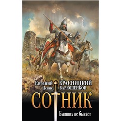 385476 АСТ Евгений Красницкий, Денис Варюшенков "Сотник. Бывших не бывает"