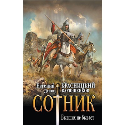 385476 АСТ Евгений Красницкий, Денис Варюшенков "Сотник. Бывших не бывает"
