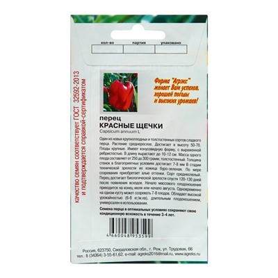 Семена Перец «Красные щечки», 15 шт., «АГРЭКС»