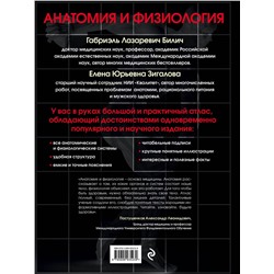 Эксмо Билич Г.Л., Зигалова Е.Ю. "Анатомия и физиология. Большой популярный атлас"